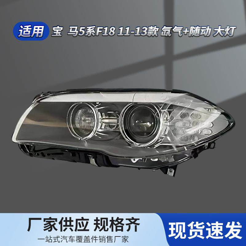 适用宝 马5系F18 11-13款 氙气+随动大灯63117271907 63117271908