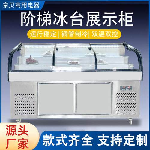 阶梯冰台展示柜熟食凉菜冷藏冷冻柜卧式冰柜商用串串柜点菜柜