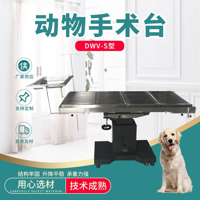 不锈钢宠物手术台DWV-S型动物手术台宠物医院液压升降手术台
