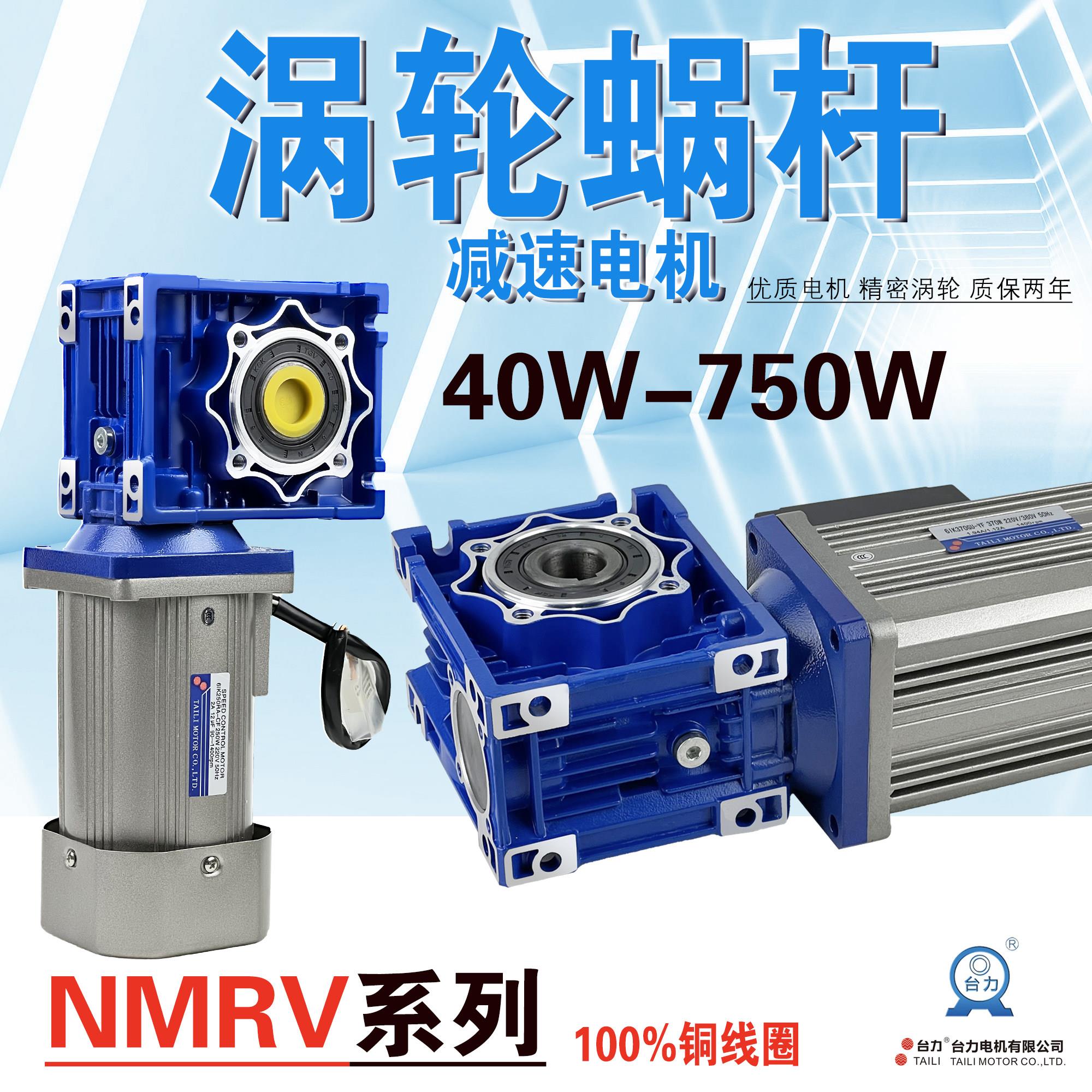 台力NMRV40/50/63涡轮蜗杆减速机220V调速单相三相200-750W马达