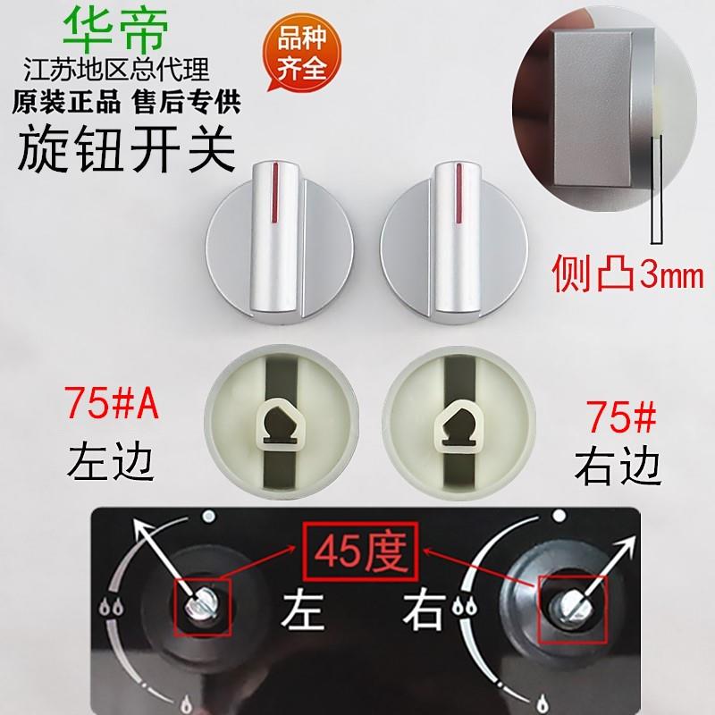 华帝煤气灶B857A旋钮燃气灶 B851D/i10029A开关配件按钮75#A