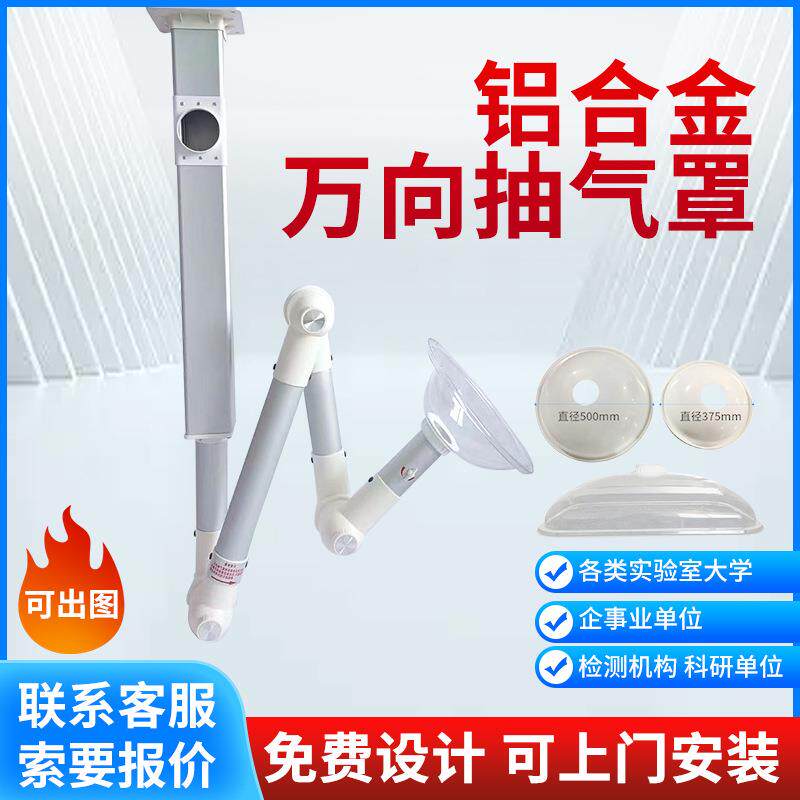 铝合金实验室万向吸气罩排风罩抽气罩排烟罩吸烟罩