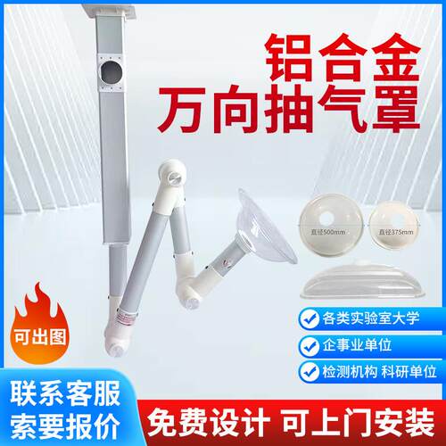铝合金实验室万向吸气罩排风罩抽气罩排烟罩吸烟罩