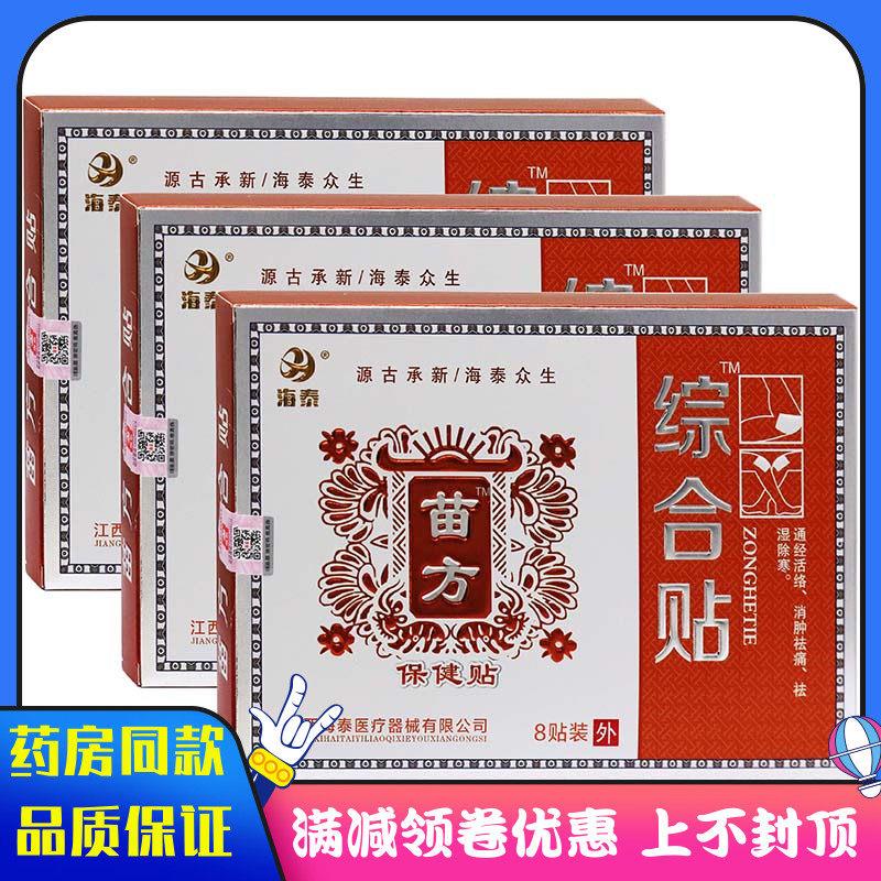 噜噜鼠正品海泰苗方综合保健贴通经活络手臂发麻祛湿除寒失眠保健