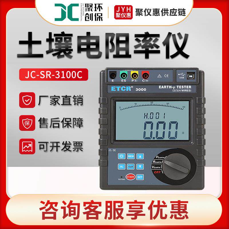 JC-SR-3100C型土壤电阻率检测仪电阻率测定仪 土壤电阻率仪