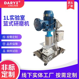 供应1L实验室篮式研磨机小型砂磨机电动升降篮式研磨分散机