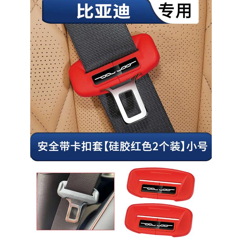 比亚迪唐/汉/海豚/元/秦/宋plusdmi海鸥安全带保护套汽车内饰用品