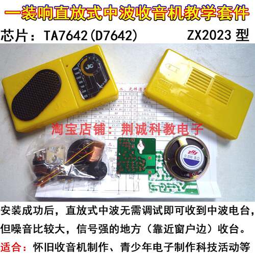 TA7642一装响直放式中波收音机散件怀旧型手工制作DIY收音机套件