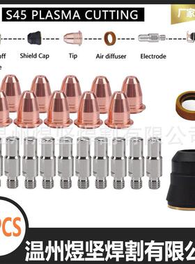 22PCS等离子切割枪S45易损件套装电极喷嘴涡流环固定架IPT40