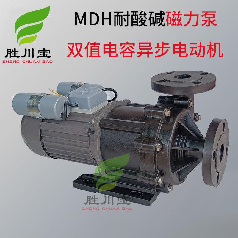 胜川宝磁力泵MPH(MDH)系列单相220V磁力泵双值电容异步电动机