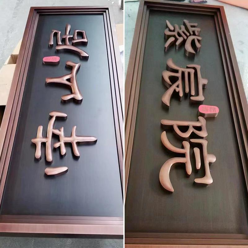 门头招牌厂不锈家钢发古光字金属仿牌匾铜牌制作小区墅#02别广告