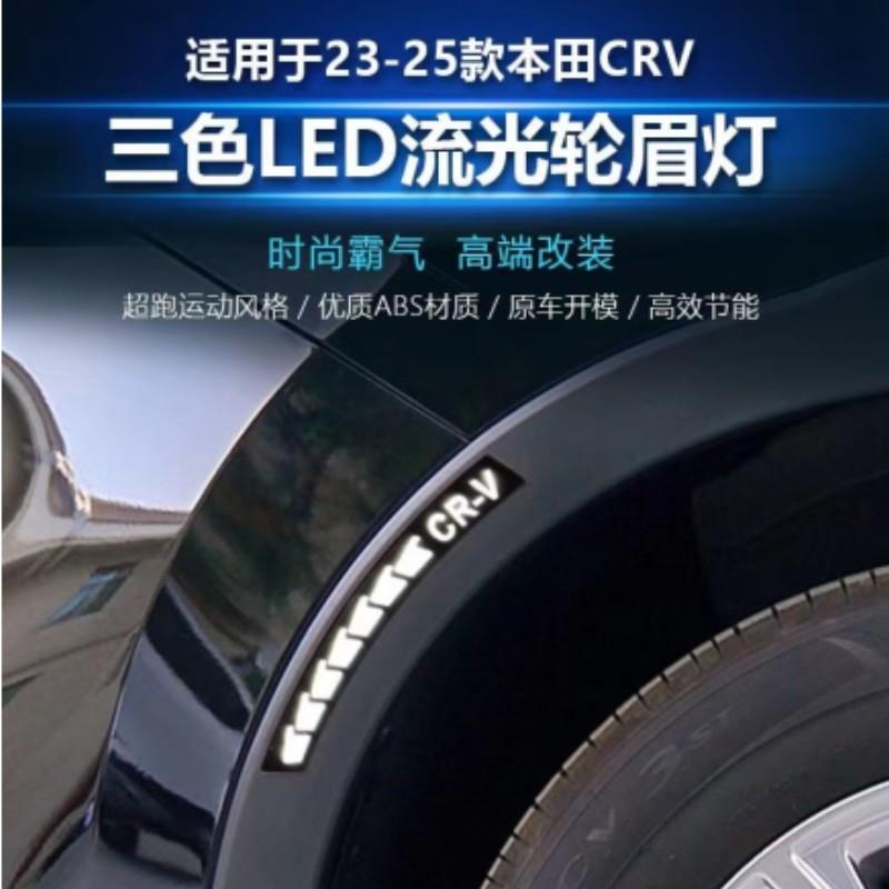 FOR 23-25款CRV轮眉灯改装流水转向跑马灯行车灯叶子板灯日行灯