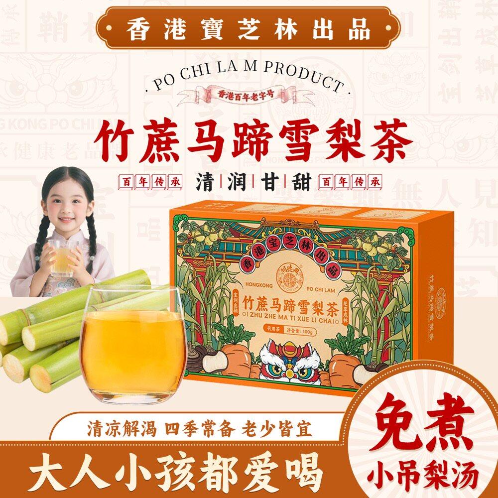 竹蔗马蹄茅根水宝芝林竹蔗马蹄雪梨茶儿童清润果茶广式马蹄凉茶甘