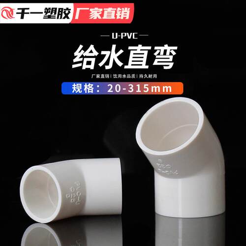PVC给水管45度弯头管件上水管配件 20 25 32 40 50 63 等整箱