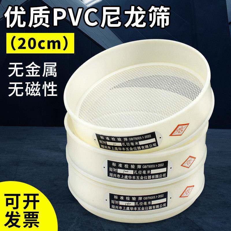 20cm实验室标准筛塑料PVC尼龙网筛子筛网分样筛面 面粉筛过滤网网