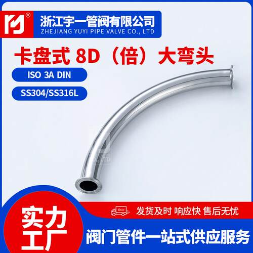 304不锈钢卡盘式8D（倍）大弯头卫生级食品级快装弯头厂家