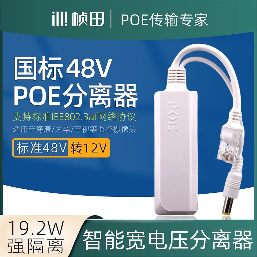 国标带隔离48V转12Vpoe分离器网络监控摄像头交换机供电模块