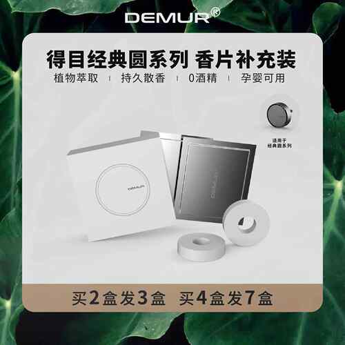 得目DEMUR圆/圆2.0替换装补充装香薰片