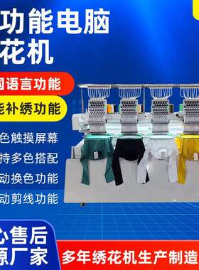 绣花机多功能电脑绣花机4头商用家用刺绣机厂家供应