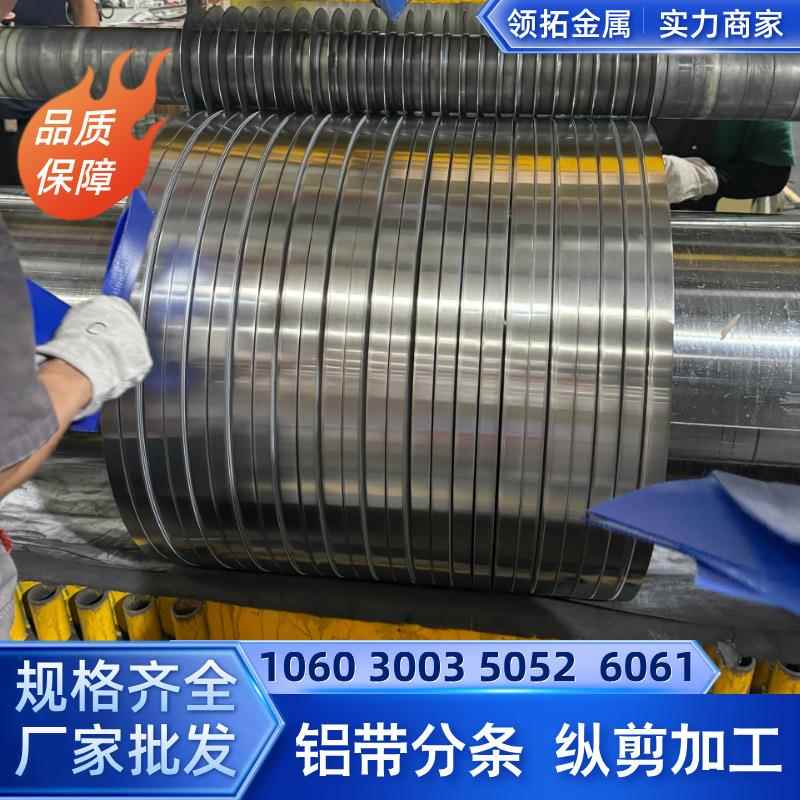 1060铝皮卷压条3003铝带精密分条0.2-1.2mm厚软硬态规格齐全