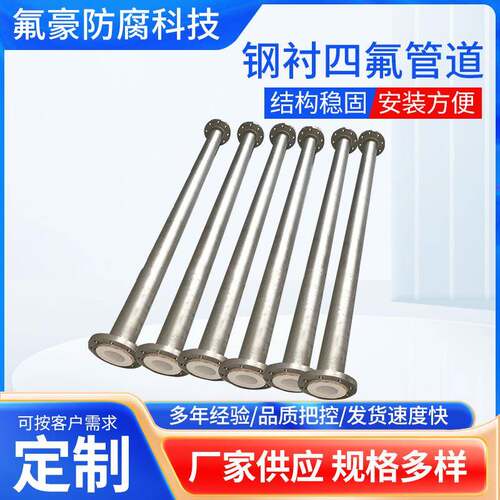 厂家供应量大优惠钢衬PEFE聚四氟乙烯管道定 制钢衬四氟管道