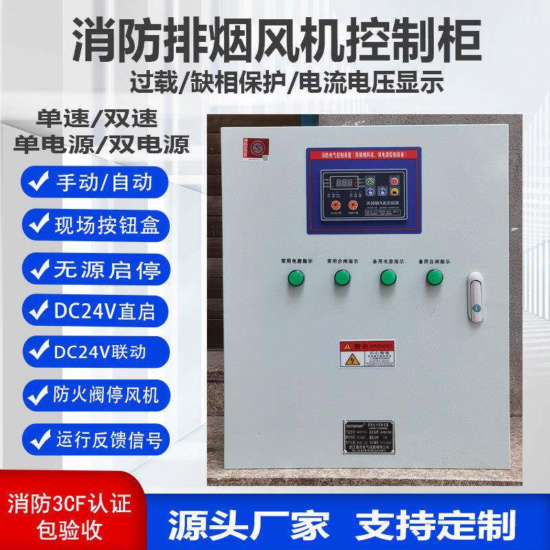 3CF认证消防排烟风机控制箱双电源正压送事故单速配柜联动远程