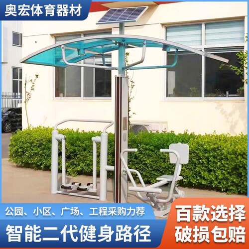 厂家智能二代户外健身路径广场社区室外用太阳能体育运动器材