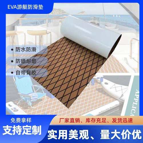 eva游艇防滑垫房车地板防水防滑垫船舶用品摩托艇皮划艇配件