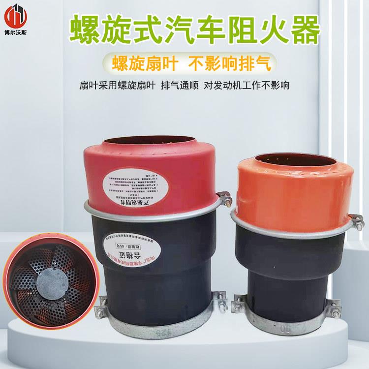 黑红螺旋式防火罩叉车化工油库防火帽无开关货车油罐车防火阻燃帽