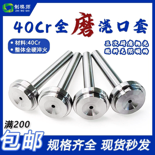 型套40cr进料浙唧硬淬火口注塑标浇射咀b口注口加嘴胶料模具套灌