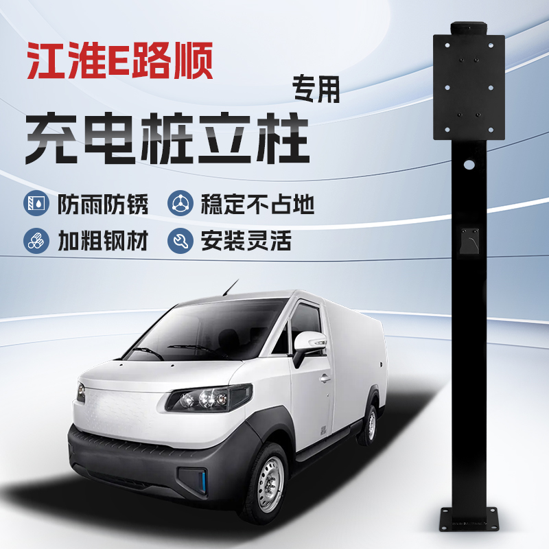 【镀锌】江淮E路顺专用充电桩立柱支架保护箱新能源汽车户外固定