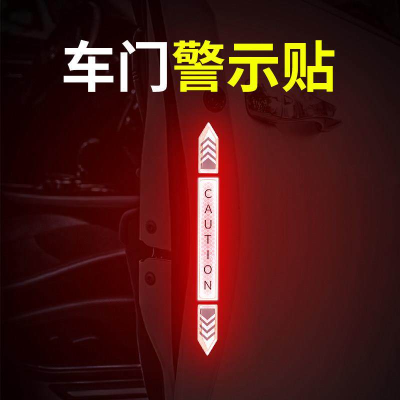 车门防撞条夜间警示反光贴装饰创意个性轮眉车身贴汽车开门保护贴