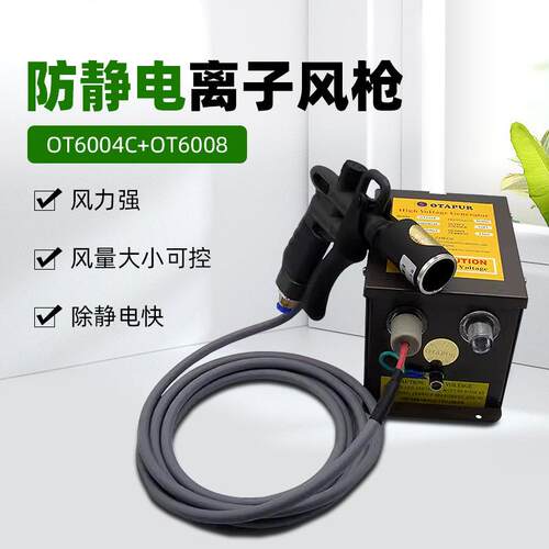 欧特普OT6004C+OT6008防静电离子风枪风速可调静电除尘枪离子枪