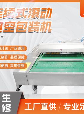 连续式滚动真空包装机玉米香米生鲜食品翻滚真空包装封口机