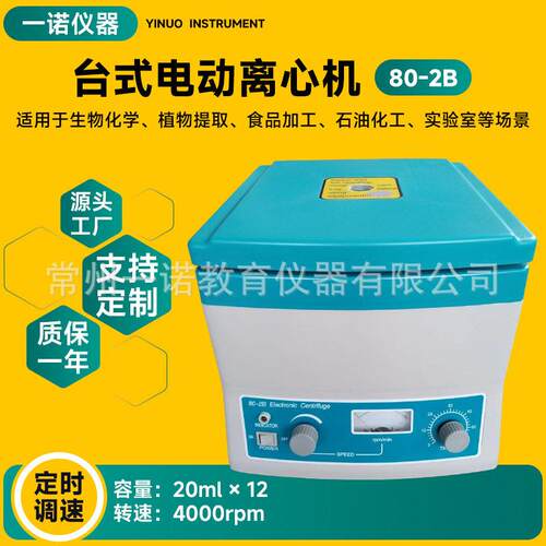 一诺厂家供应电动离心机80-2B实验室台式低速分离机运行平稳