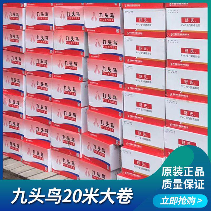 整箱九头鸟电工胶布阻燃舒氏PVC电气绝缘防水胶布高压橡胶自黏带