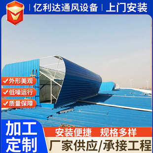 喉风气通楼口闭式启流线型天窗开敞菱形通楼钢结构式弧形风气屋脊