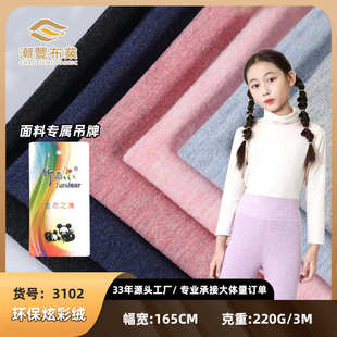 打底衫 德料布料磨毛家居服現(xiàn)貨親40s內(nèi)衣彩膚 炫絨面絨單面保暖