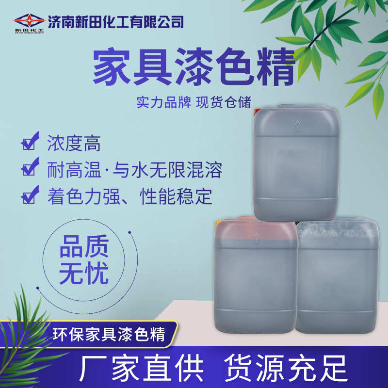 现货供应水性家具漆色精 高浓度木器工业品色精 家具漆水性色精