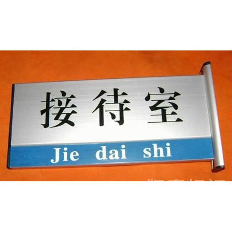 标牌厂家铝合金科室标牌 门户数字铝牌