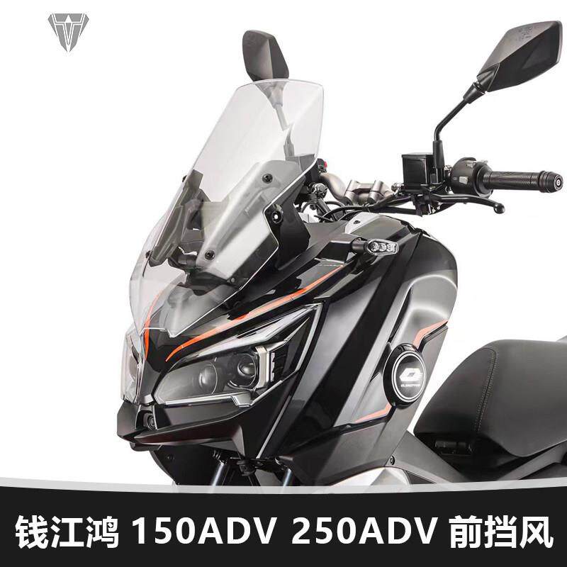 适用钱江摩托车鸿150ADV 250ADV前挡风玻璃加高风挡改装透明配件图片