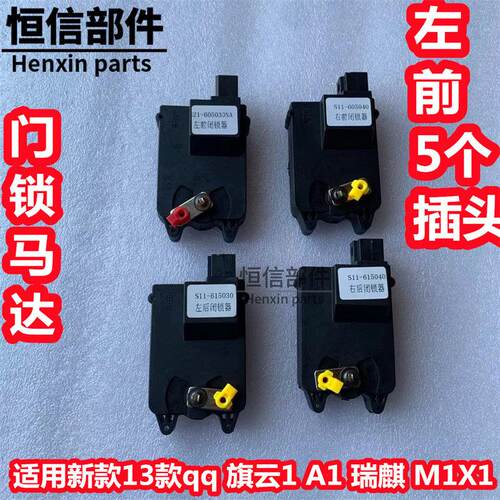 奇瑞瑞麒M1X1旗云1新款qq13款J00闭锁器中控电机车门电动遥控马达