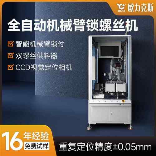 全自动机械臂锁螺丝机智能锁付双螺丝供料器带视觉识别螺丝机厂家
