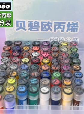 贝碧欧丙烯颜料分装24/48/669色幻彩萤光金属特殊色画脸上色