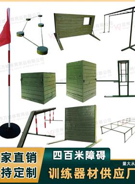 400米障碍训练四百米高矮墙跳台低桩网跨桩独木桥器材厂家供应