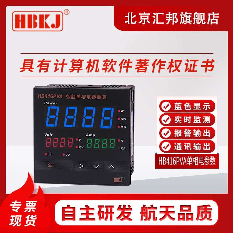HB416PVA智能数显单相电参数表电压电流有功功率综合电参量表通讯