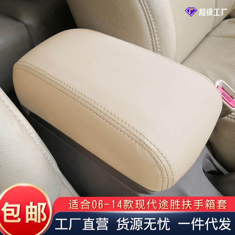 适用于现代途胜06-14款扶手箱套汽车内饰途胜原车手扶箱保护皮套