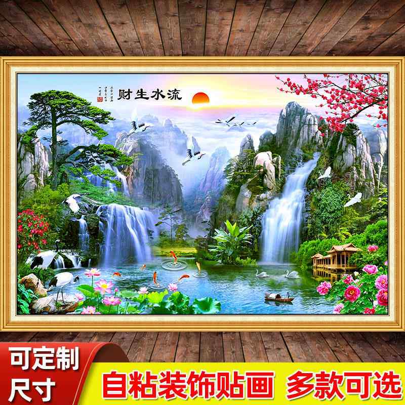 流水生财自粘山水风景装饰墙贴画客厅背景墙贴纸壁画壁纸年画整张