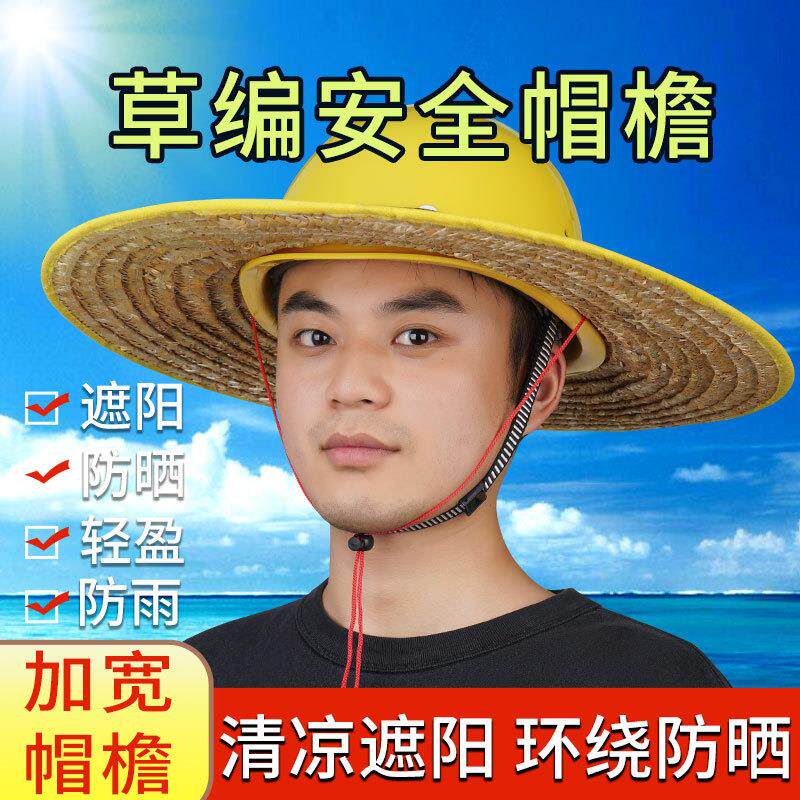 农民工人安全帽帽檐工地防晒帽套在安全帽上的遮阳帽檐无顶大草帽