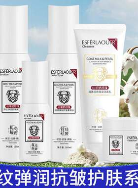 ESFERLAOUFR山羊奶洁面膏乳液BB霜补水保湿隔离爽柔白护肤美正品